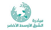 The Middle East Green Initiative Summit 2022