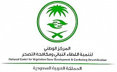 المركز الوطني لتنمية الغطاء النباتي ومكافحة التصحر
