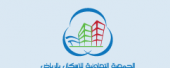 الجمعية التعاونية للإسكان بالرياض