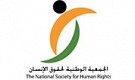 الجمعية الوطنية لحقوق الانسان 
