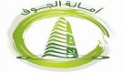 أمانة منطقة الجوف