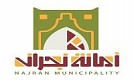 أمانة منطقة نجران 