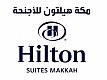 أجنحة هيلتون مكة