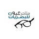 متاجر عيون للبصريات 
