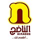 الناضج