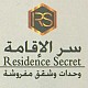 سر الاقامة 