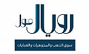 رويال مول