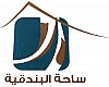 ساحة البندقية للشقق المفروشة