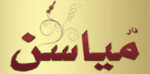 دار مياسن للشقق المخدومة