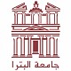 جامعة البترا