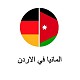 سفارة ألمانيا