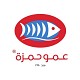 عمو حمزة