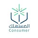جمعية حماية المستهلك  