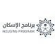برنامج الإسكان
