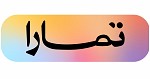 تمارا