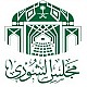 مجلس الشورى 