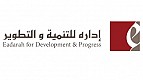 شركة ادارة للتنمية والتطوير