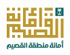 أمانة منطقة القصيم