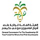 الهيئة العامة للولاية على أموال القاصرين ومن هم في حكمهم
