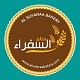 Al Sufara Bakery