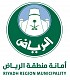 امانة منطقة الرياض