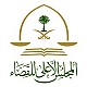 المجلس الأعلى للقضاء