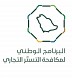 البرنامج الوطني لمكافحة التستر التجاري