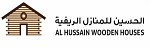 الحسين للمنازل الريفية 