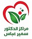 مركز الدكتور سمير عباس 