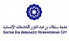 مدينة سلطان بن عبدالعزيز للخدمات الانسانيه 