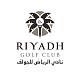 نادي الرياض للجولف