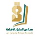 مدارس البيارق الأهلية