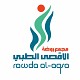 مجمع روضة  الاقصى الطبي