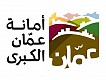 امانة عمان الكبرى
