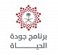 برنامج جودة الحياة