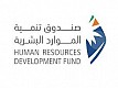 صندوق تنمية الموارد البشرية