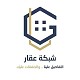 منصة شبكة عقار