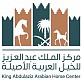 مركز الملك عبدالعزيز للخيل