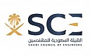 الهيئة السعودية للمهندسين