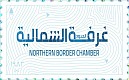 غرفة الحدود الشمالية