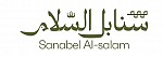 سنابل السلام