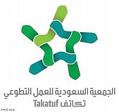 الجمعية السعودية للعمل التطوعي - تكاتف 