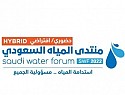 منتدى المياه السعودي 2022 