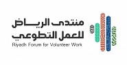 منتدى الرياض للعمل التطوعي