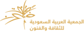 الجمعية العربية السعودية للثقافة والفنون 