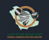 اللجنة الوطنية لصناعة الحديد