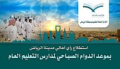 تعليم_الرياض يستطلع رأي سكان الرياض حول موعد الدوام المدرسي