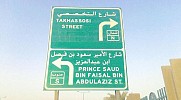 تسمية أحد شوارع الرياض الرئيسية باسم الأمير سعود الفيصل