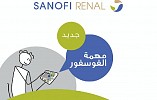 سانوفي تطلق تطبيقاً ذكياً جديداً لمرضى الكلى المزمنة في السعودية 