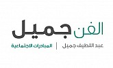 مبادرة «الفن جميل» تطلق ورش عمل تفاعلية بالتعاون مع الجمعية العربية السعودية للثقافة والفنون